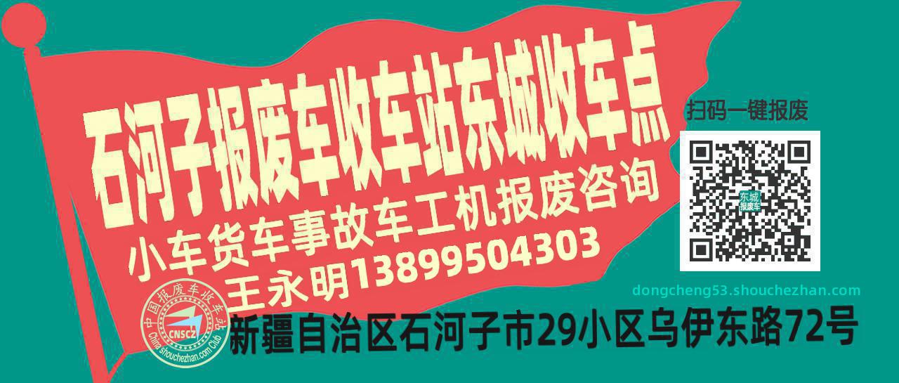 石河子报废车收车站东城收车点